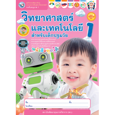 New Special Set ชุดกิจกรรมพัฒนาทักษะกระบวนการเรียนรู้ทางวิทยาศาสตร์ วิทยาศาสตร์และเทคโนโลยีสำหรับเด็กปฐมวัย อนุบาล 1 เล่ม 1 New Special Set ชุดกิจกรรมพัฒนาทักษะกระบวนการเรียนรู้ทางวิทยาศาสตร์ วิทยาศาสตร์และเทคโนโลยีสำหรับเด็กปฐมวัย อนุบาล 1 เล่ม 1